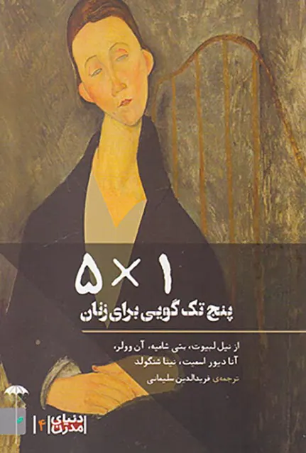 پنج تک گویی برای زنان