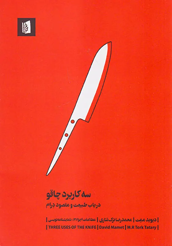 سه کاربرد چاقو(در باب طبیعت و مقصود درام)