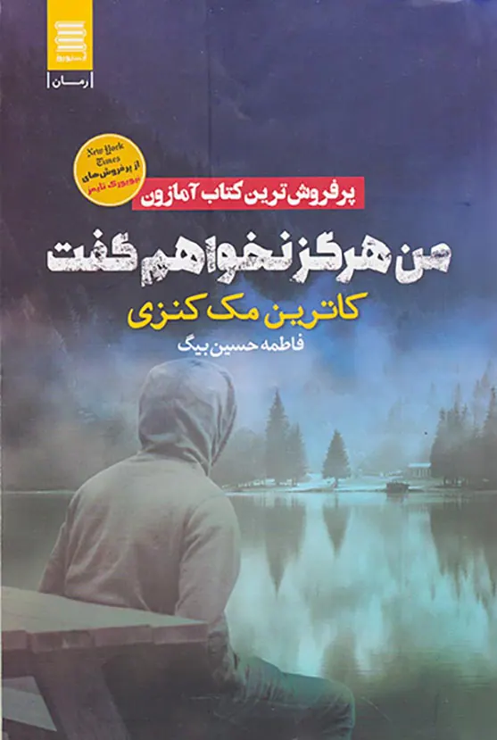 من هرگز نخواهم گفت