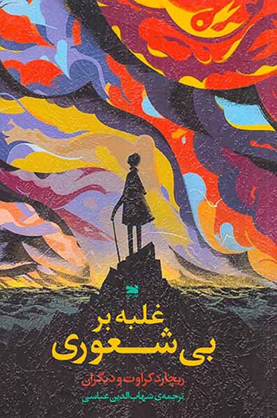 غلبه بر بی شعوری