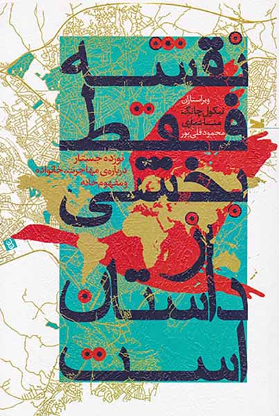 نقشه فقط بخشی از داستان است(نوزده جستار درباره ی مهاجرت خانواده و مفهوم خانه)