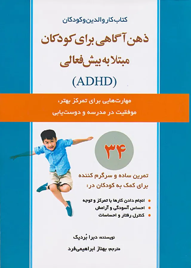 کتاب کار والدین و کودکان(ذهن آگاهی برای کودکان مبتلا به بیش فعالی)