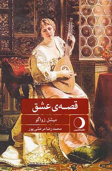 قصه ی عشق