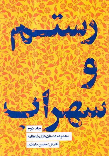 مجموعه داستان های جلد دوم رستم و سهراب