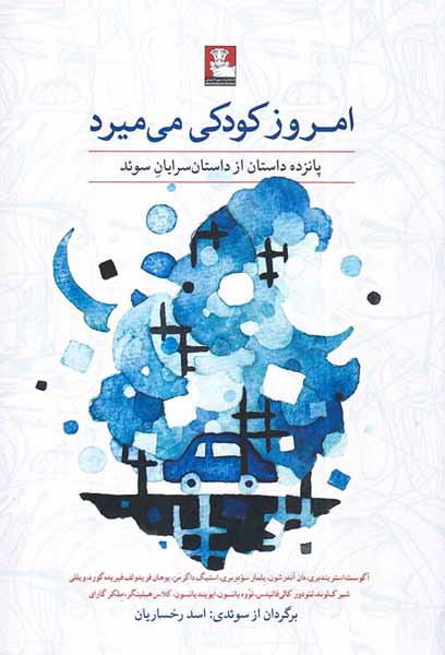 امروز کودکی می میرد
