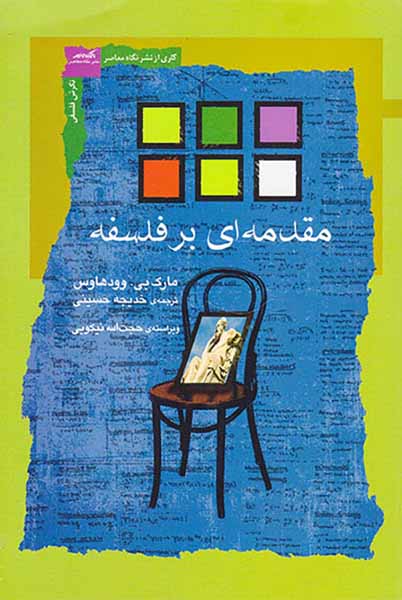 مقدمه ای بر فلسفه