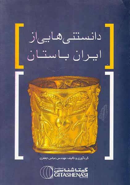 دانستنی هایی از ایران باستان