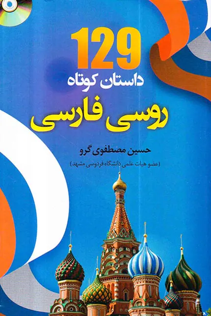 129داستان کوتاه روسی فارسی
