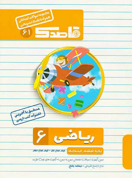 جزوه ریاضی ششم ابتدایی سوالات امتحانی قاصدک انتشارات منتشران