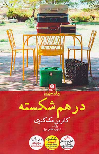 درهم شکسته
