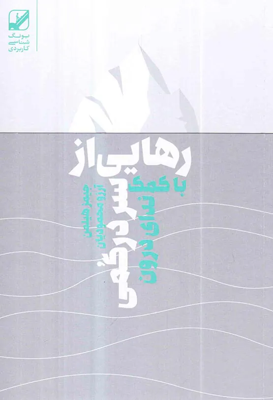 رهایی از سردرگمی با کمک ندای درون