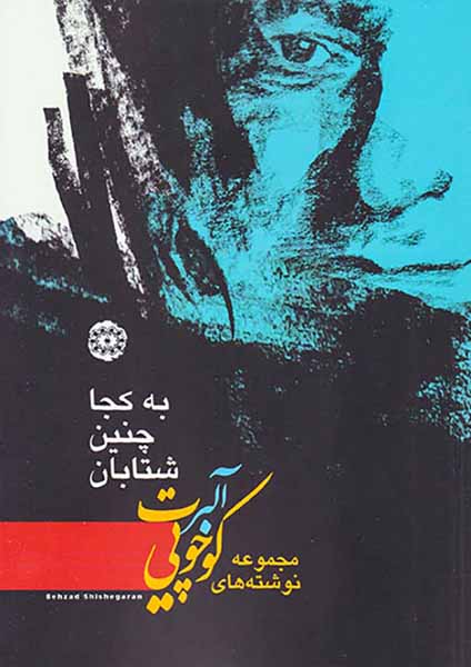 به کجا چنین شتابان(مجموعه نوشته های آلبرت کوچویی)