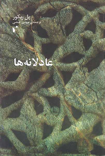 عادلانه ها