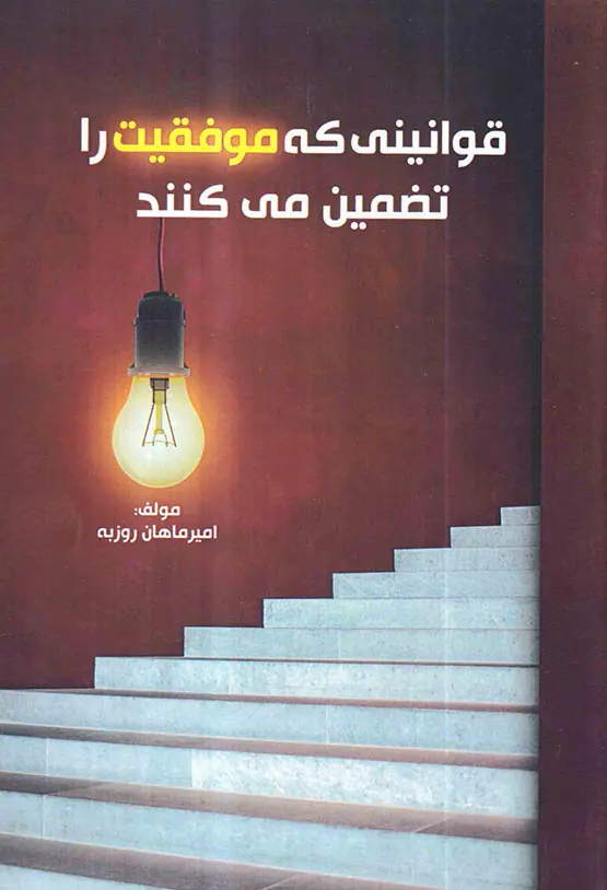 قوانینی که موفقیت را تضمین می کنند