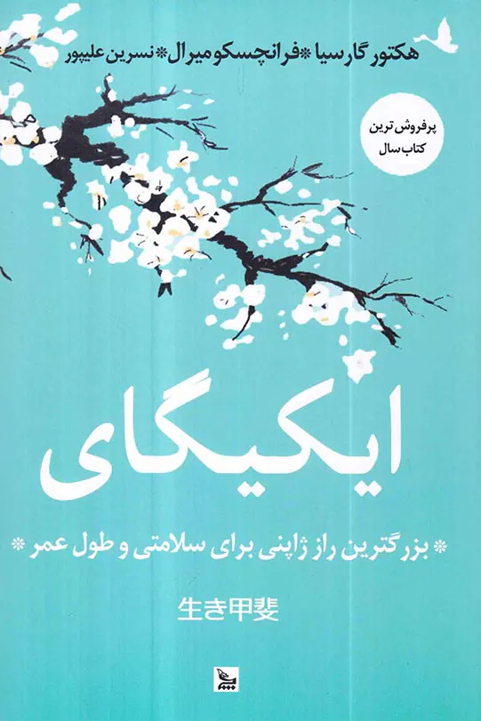 ایکیگای(بزرگترین راز ژاپنی برای سلامتی و طول عمر)