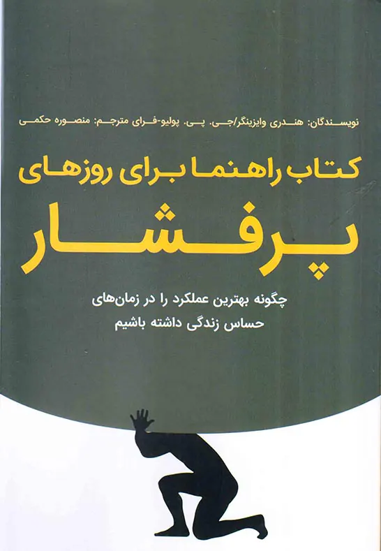 کتاب راهنما برای روزهای پرفشار