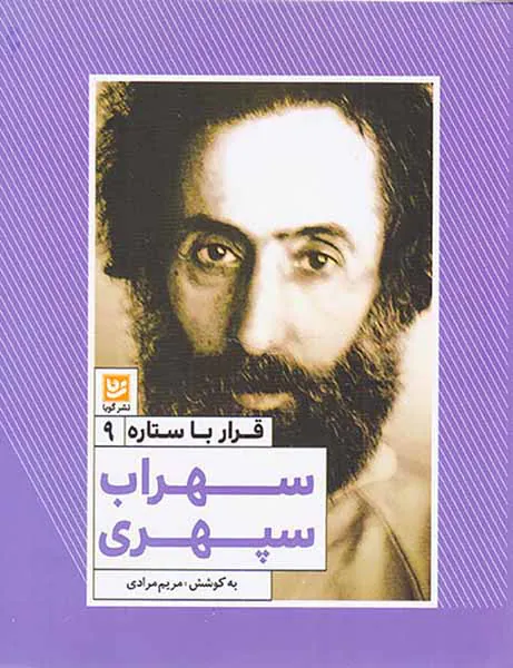 قرار با ستاره ها9(سهراب سپهری)