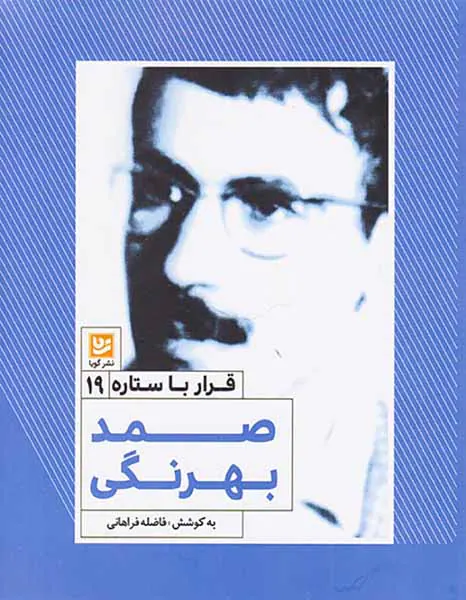 قرار با ستاره 19