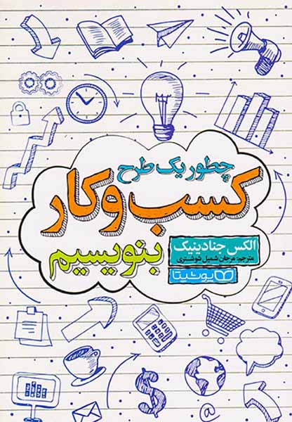 چطور یک طرح کسب و کار بنویسیم