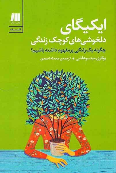 ایکیگای دلخوشی های کوچک زندگی