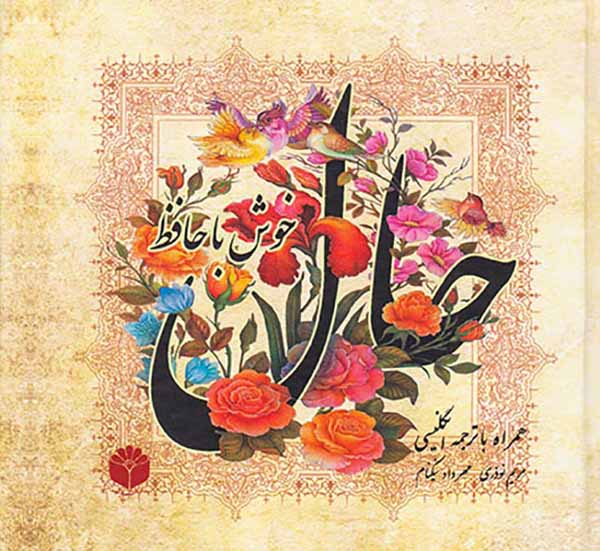 حال خوش با حافظ