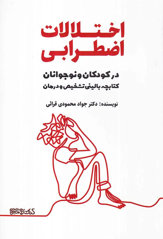 اختلال اضطرابی در کودکان و نوجوانان