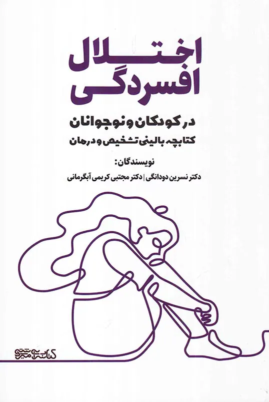 اختلال افسردگی در کودکان و نوجوانان