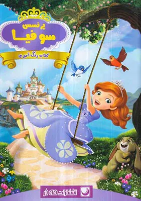 کتاب رنگ آمیزی پرنسس سوفیا