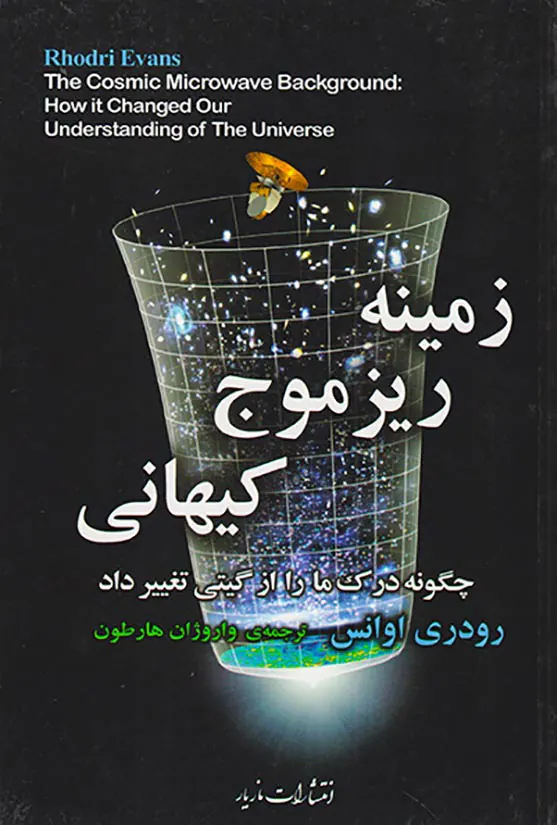 زمینه ریز موج کیهانی