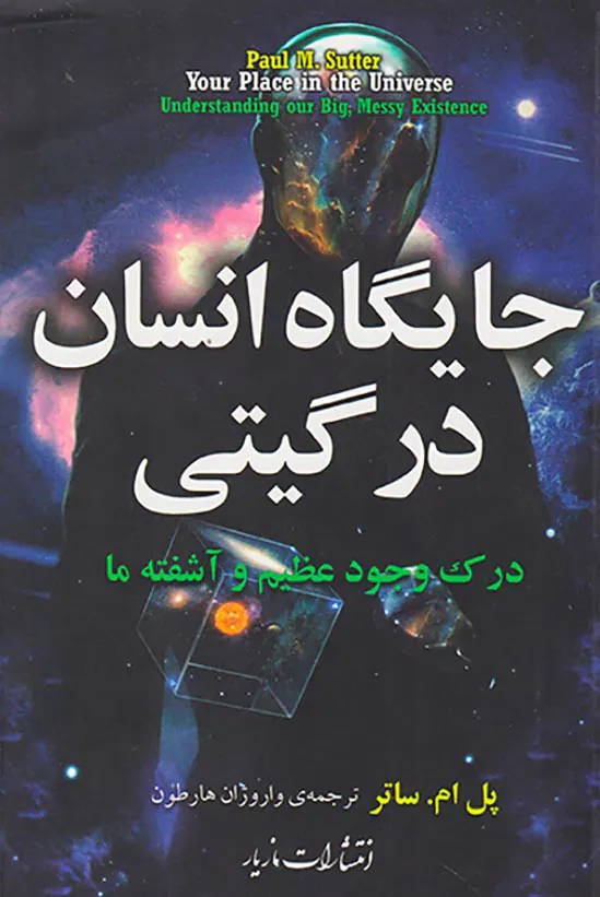 جایگاه انسان در گیتی