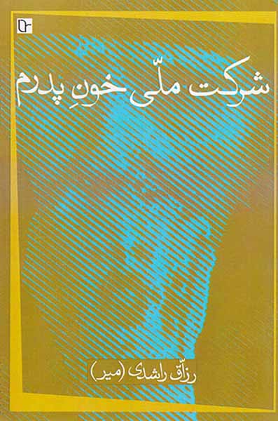 شرکت ملی خون پدرم