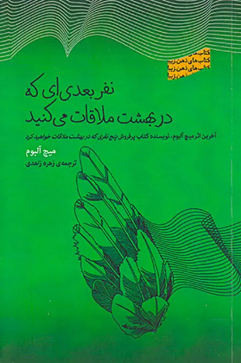 نفر بعدی ای که در بهشت ملاقات می کنید