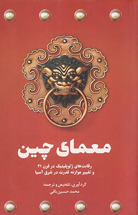 معمای چین
