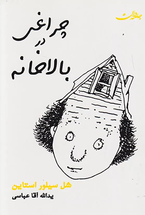 چراغی در بالاخانه