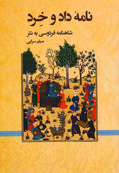 نامه داد و خرد (شاهنامه فردوسی به نثر)