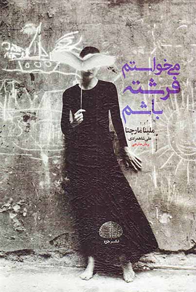 می خواستم فرشته باشم