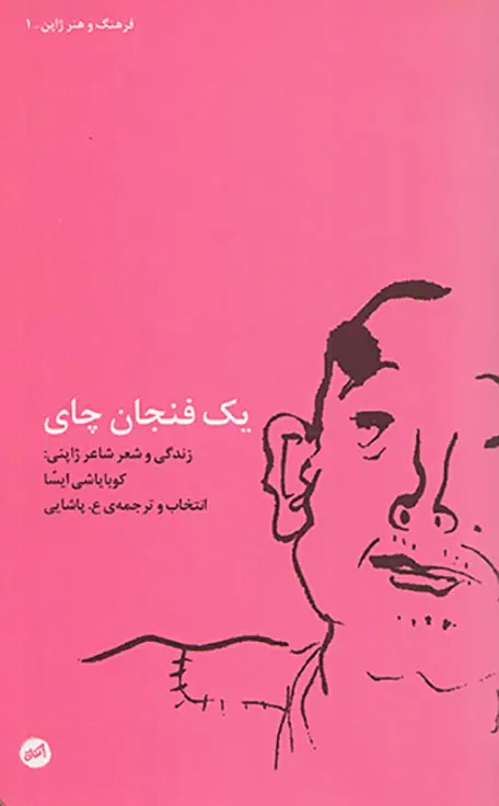 یک فنجان چای(زندگی و شعر شاعر ژاپنی کوبایاشی ایسا)