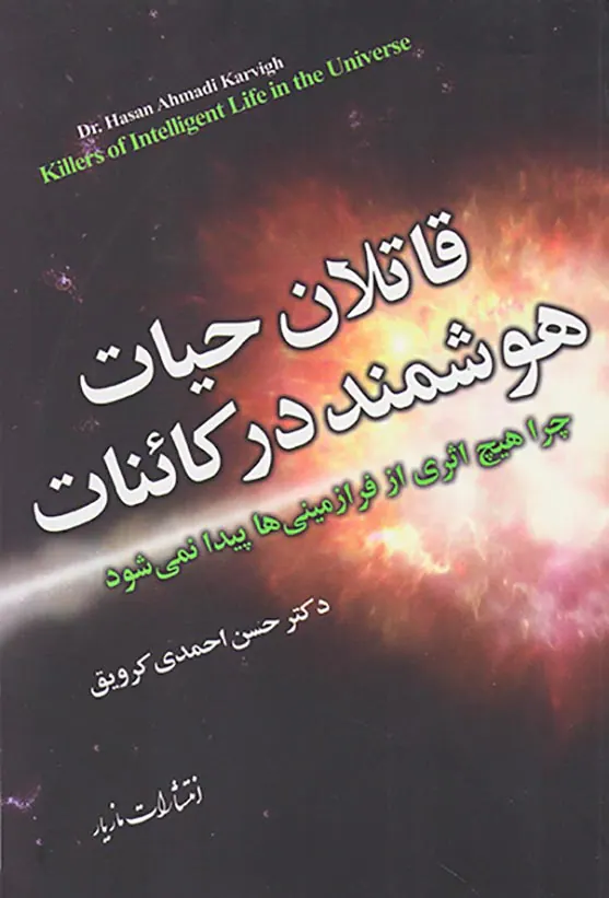 قاتلان حیات هوشمند در کائنات