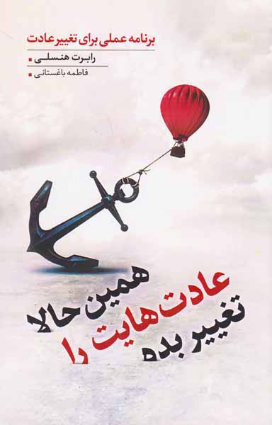 همین حالا عادت هایت را تغییر بده