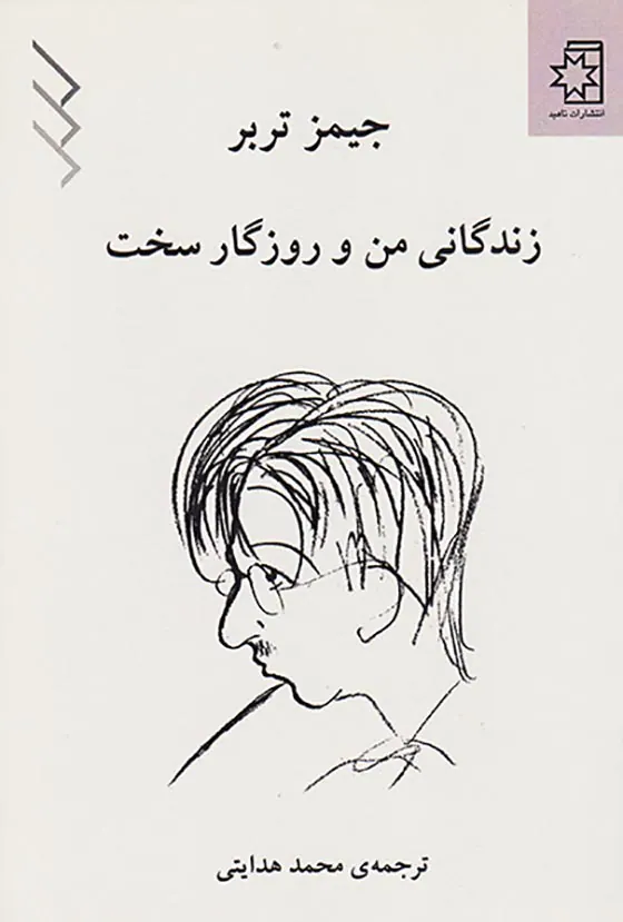 زندگی من و روزگار سخت