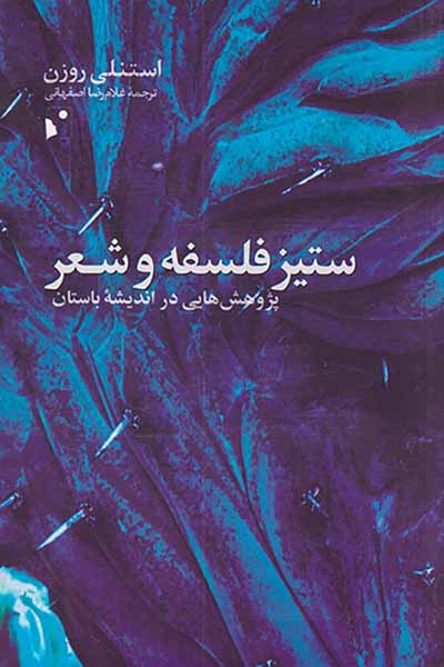 ستیز فلسفه و شعر
