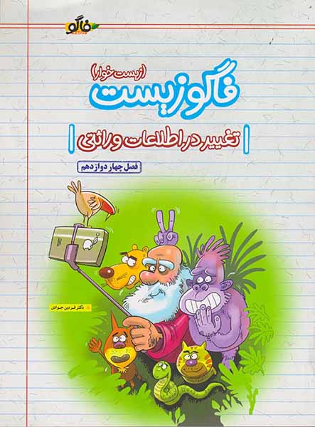 کتاب فاگو زیست (زیست خوار)(تغییر در اطلاعات وراثتی)فصل چهار دوازدهم انتشارات فاگو