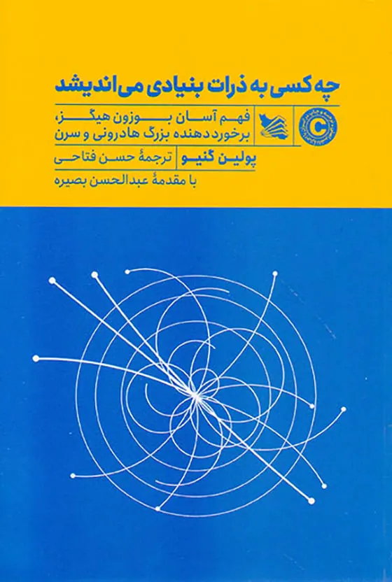چه کسی به ذرات بنیادی می اندیشد
