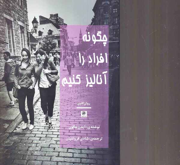 چگونه افراد را آنالیز کنیم