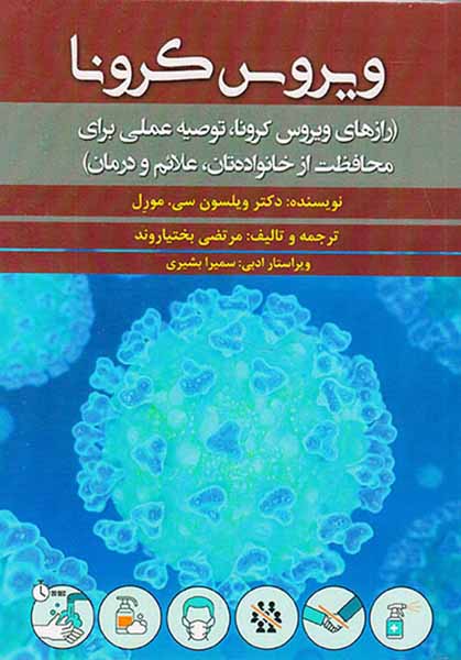 ویروس کرونا(رازهای ویروس کرونا)