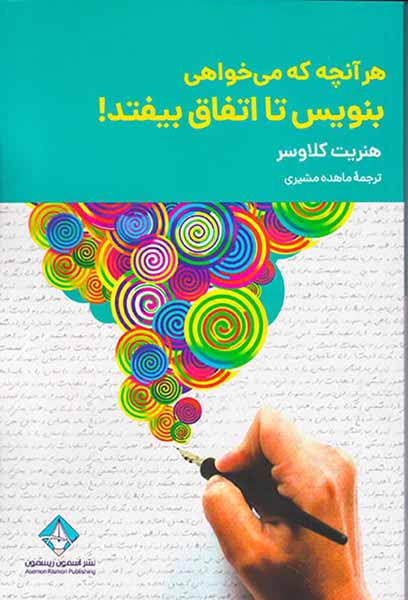 هر آنچه که می خواهی بنویس تا اتفاق بیفتد