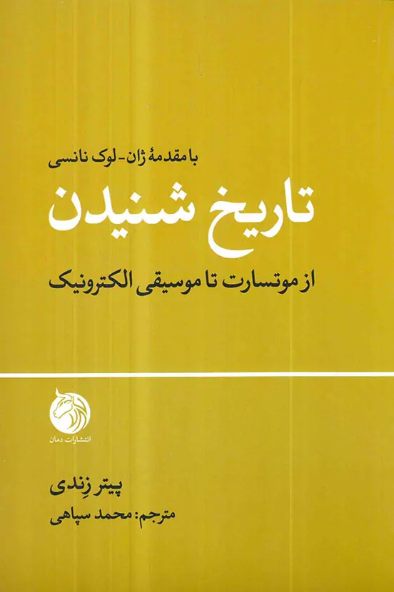 تاریخ شنیدن(از موتسارت تا موسیقی الکترونیک)