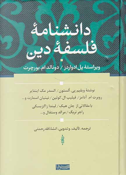 دانشنامه فلسفه دین