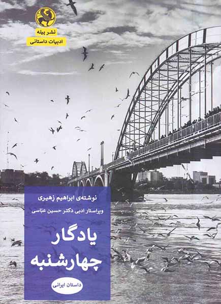 یادگار چهارشنبه