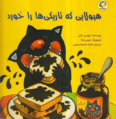 هیولایی که تاریکی ها را خورد